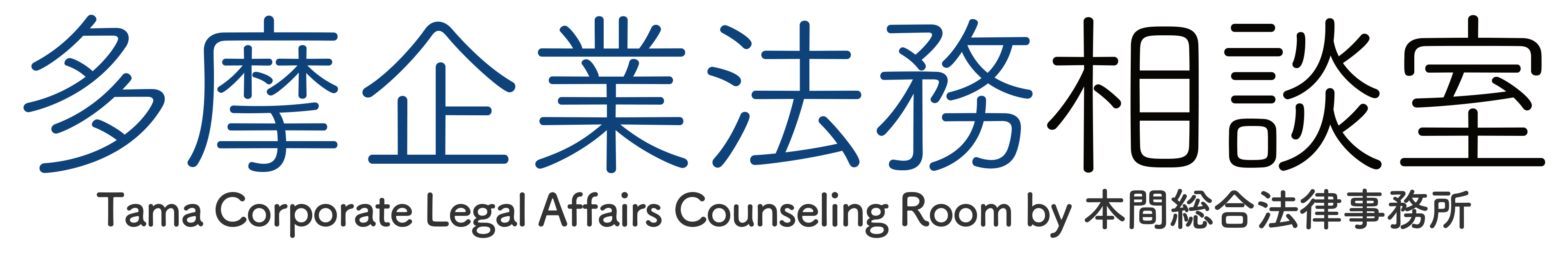 多摩企業法務相談室